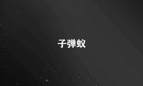 子弹蚁