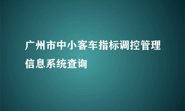 广州市中小客车指标调控管理信息系统查询