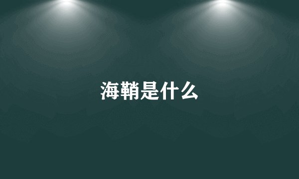 海鞘是什么