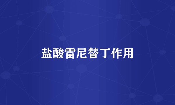 盐酸雷尼替丁作用