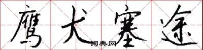 鹰犬塞途