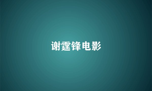谢霆锋电影