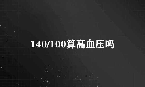 140/100算高血压吗