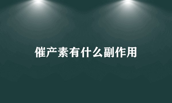催产素有什么副作用