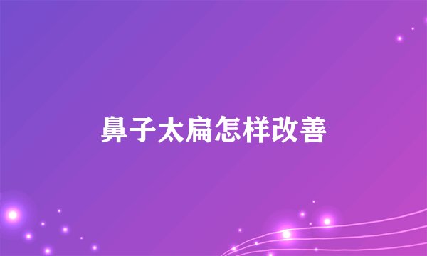 鼻子太扁怎样改善