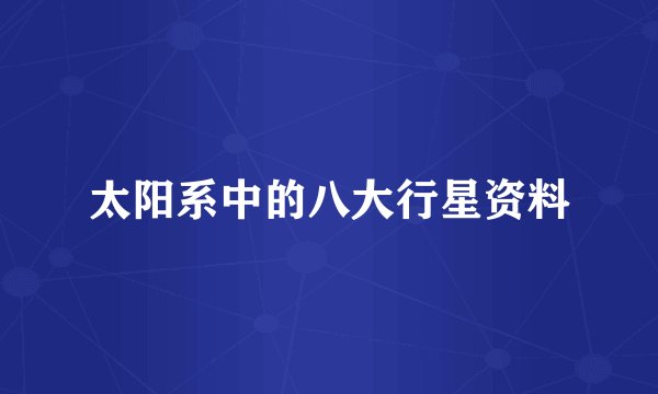 太阳系中的八大行星资料