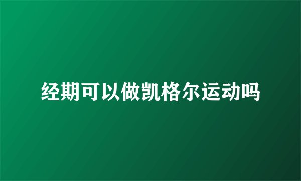 经期可以做凯格尔运动吗