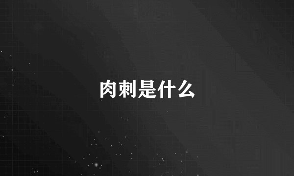 肉刺是什么