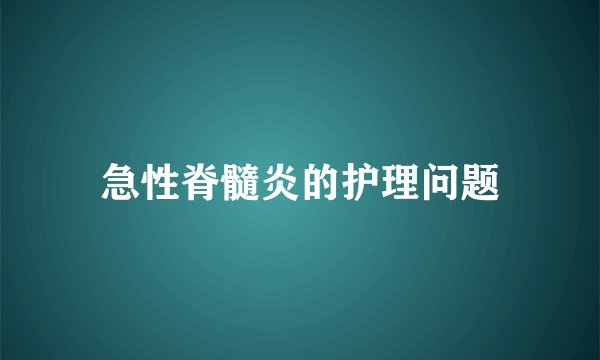 急性脊髓炎的护理问题