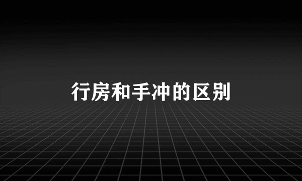 行房和手冲的区别