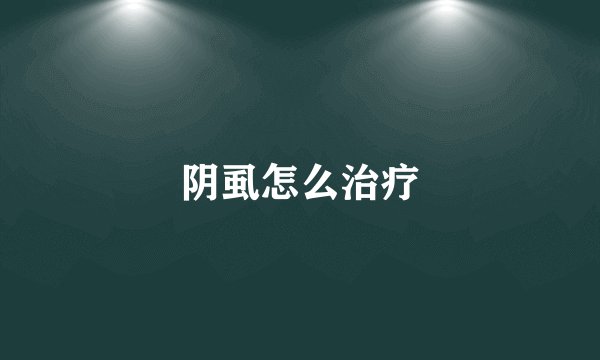 阴虱怎么治疗