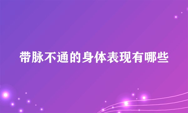 带脉不通的身体表现有哪些