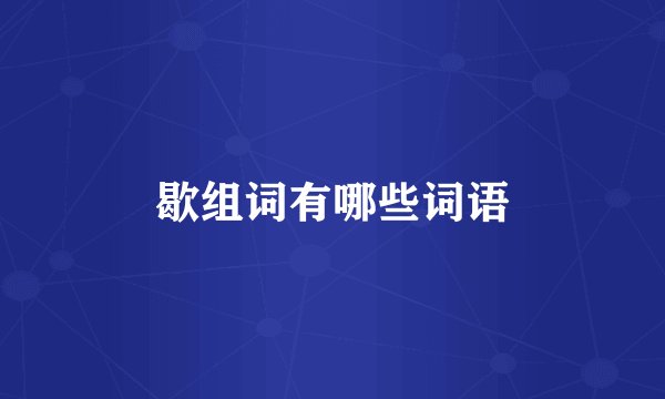 歇组词有哪些词语