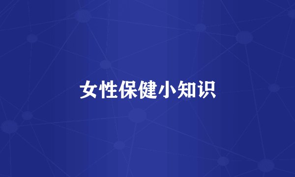 女性保健小知识