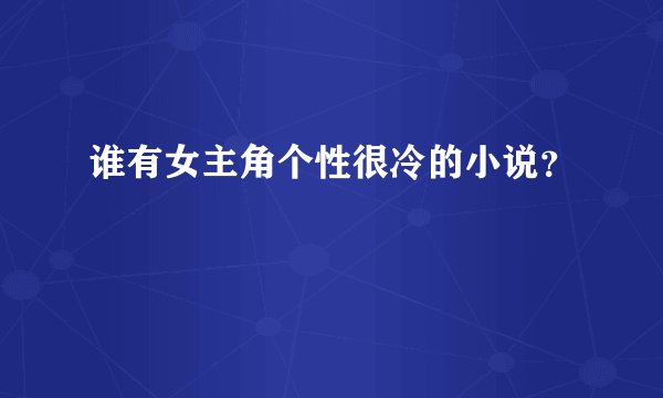 谁有女主角个性很冷的小说？