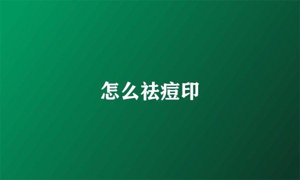 怎么祛痘印