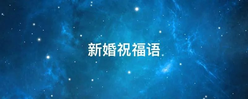 新婚祝福语
