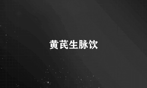 黄芪生脉饮