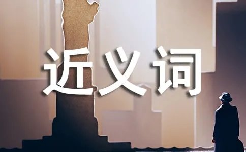 仿佛的近义词是什么