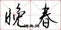 晚春