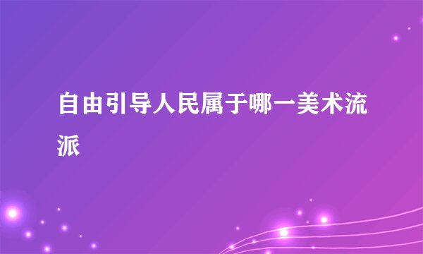 自由引导人民属于哪一美术流派