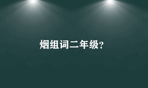 烟组词二年级？