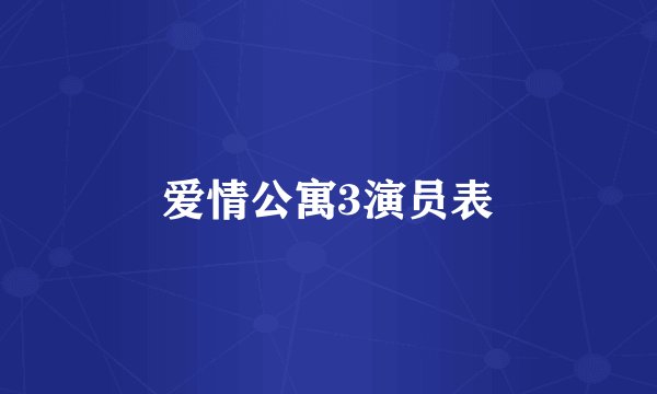 爱情公寓3演员表