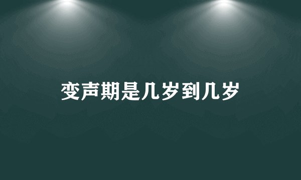 变声期是几岁到几岁