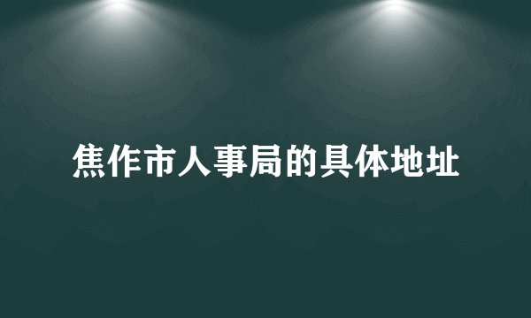 焦作市人事局的具体地址
