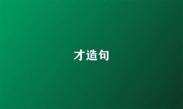 才造句