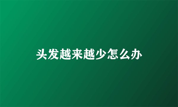 头发越来越少怎么办