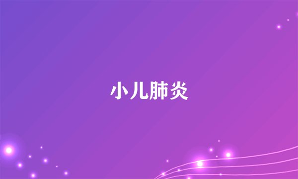小儿肺炎