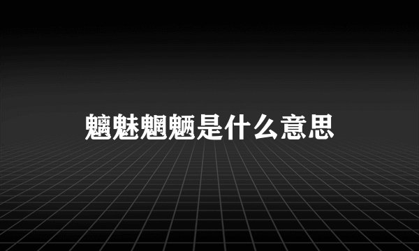魑魅魍魉是什么意思