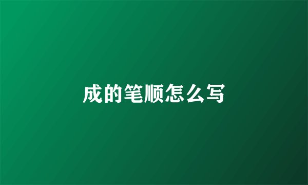 成的笔顺怎么写