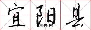 宜阳县