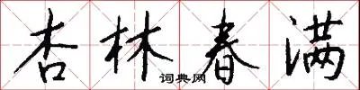 杏林春满