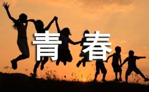 致我们终将腐朽的青春叙事散文