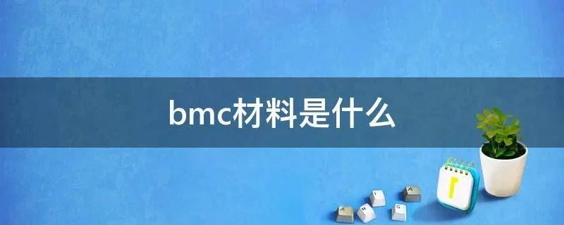 bmc材料是什么