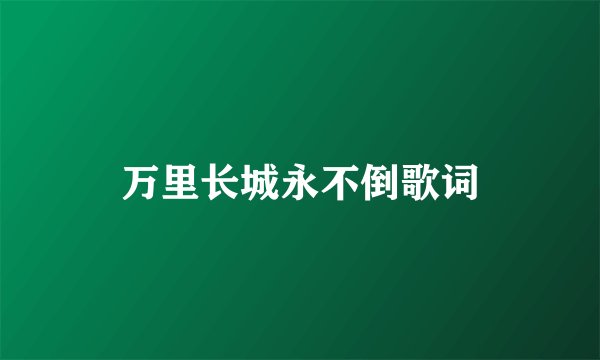 万里长城永不倒歌词