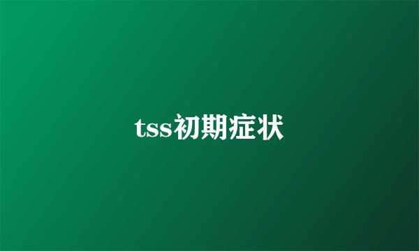 tss初期症状