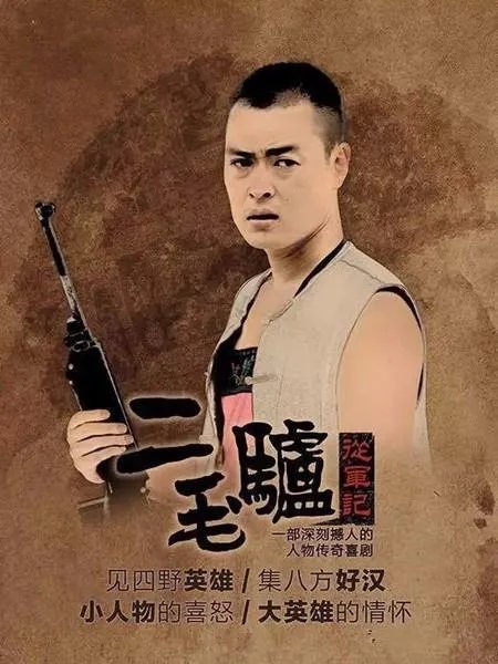 张桐演的二驴子是什么电视剧?