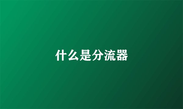 什么是分流器