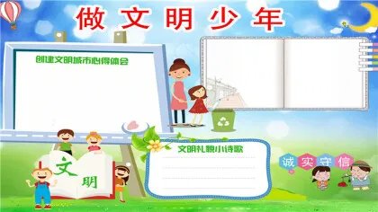 文明手抄报