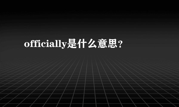 officially是什么意思？