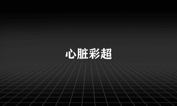 心脏彩超