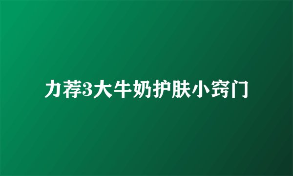 力荐3大牛奶护肤小窍门