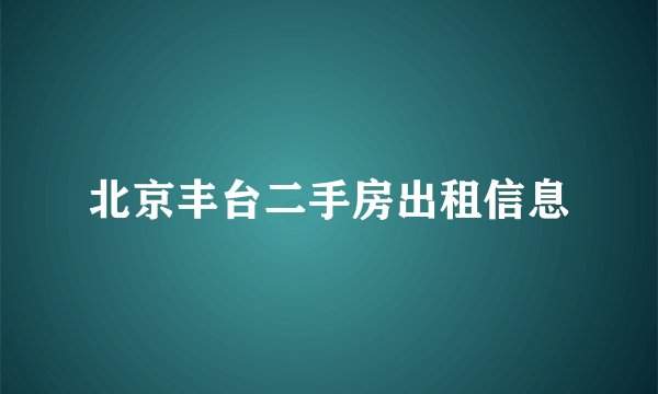 北京丰台二手房出租信息