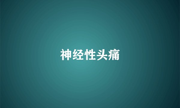 神经性头痛