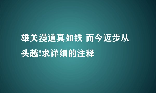 雄关漫道真如铁 而今迈步从头越!求详细的注释
