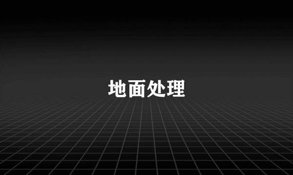 地面处理